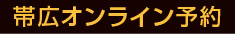 帯広映画予約