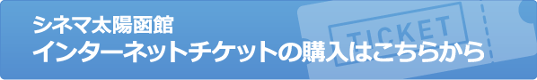 シネマ太陽函館インターネットチケットの購入はこちらから
