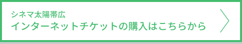 シネマ太陽帯広インターネットチケットの購入はこちら
