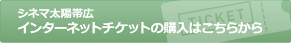 シネマ太陽帯広インターネットチケットの購入はこちらから