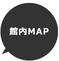 館内マップ