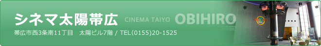 シネマ太陽帯広