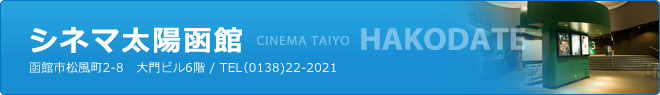 シネマ太陽函館