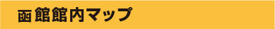 館内マップ