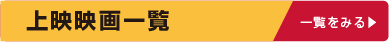 函館上映映画一覧