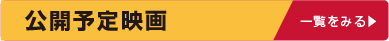 函館公開予定映画