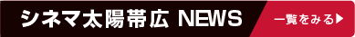 シネマ帯広news