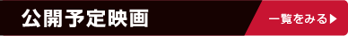 帯広公開予定映画