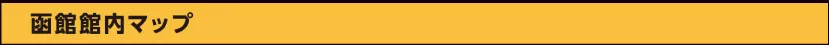 函館館内マップ