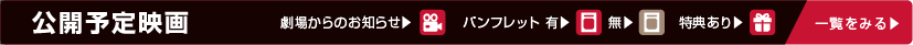 函館公開予定映画