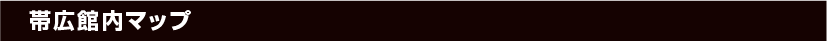 帯広館内マップ
