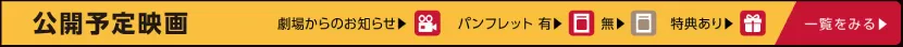 函館公開予定映画