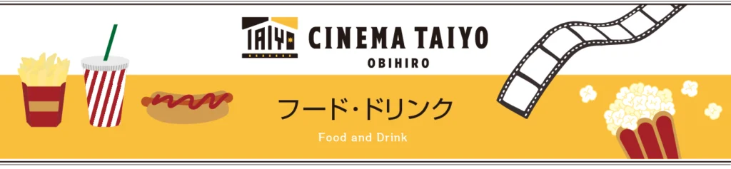 フード・ドリンク